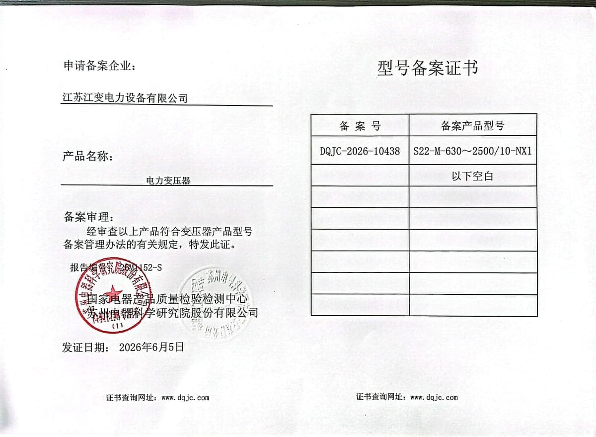 Model filing certificate DQJC-2026-10438 for S22-M, 630 to 2 500 kVA, 10 kV