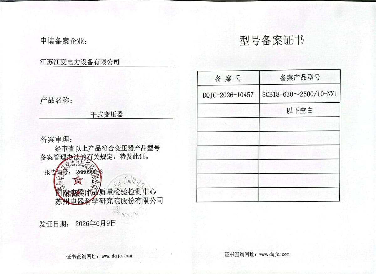 Model filing certificate DQJC-2026-10457 for SCB18, 630 to 2 500 kVA, 10 kV